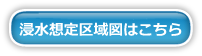 浸水想定区域図はこちら